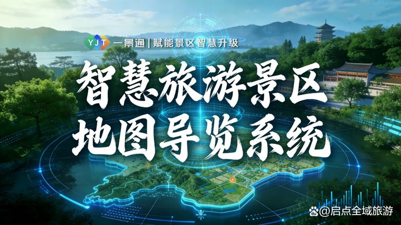 智慧旅游